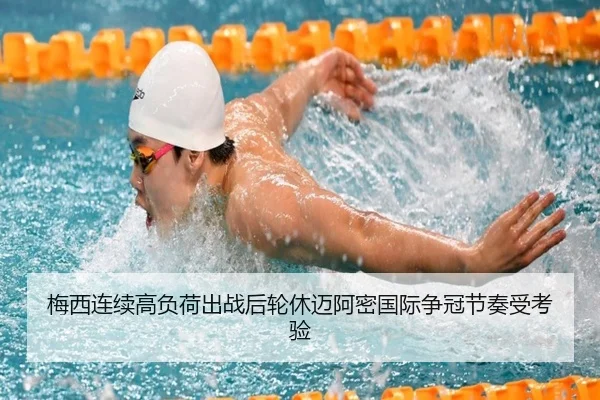 梅西连续高负荷出战后轮休迈阿密国际争冠节奏受考验